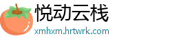 悦动云栈